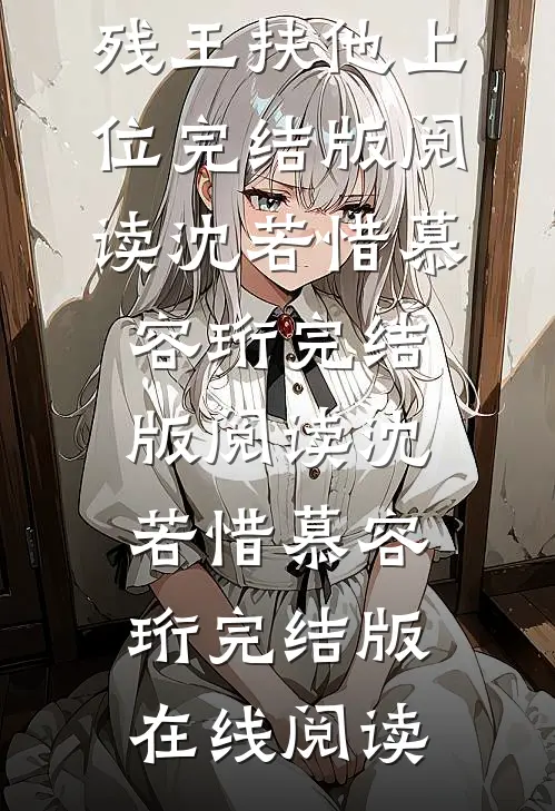 重生后,我改嫁病弱残王扶他上位完结版阅读