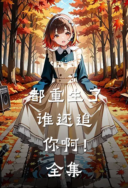 都重生了,谁还追你啊!全集