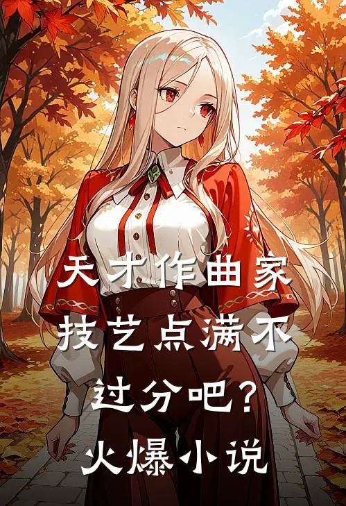 天才作曲家：技艺点满不过分吧？火爆小说
