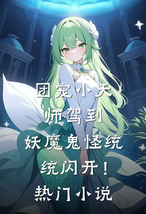 团宠小天师驾到,妖魔鬼怪统统闪开!热门小说