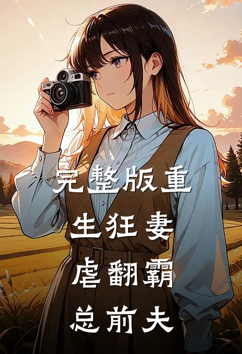 完整版重生狂妻:虐翻霸总前夫
