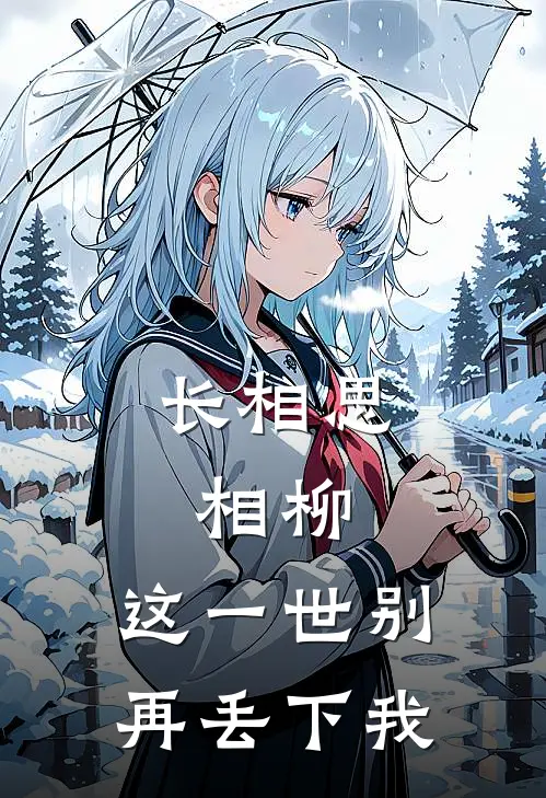长相思:相柳,这一世别再丢下我