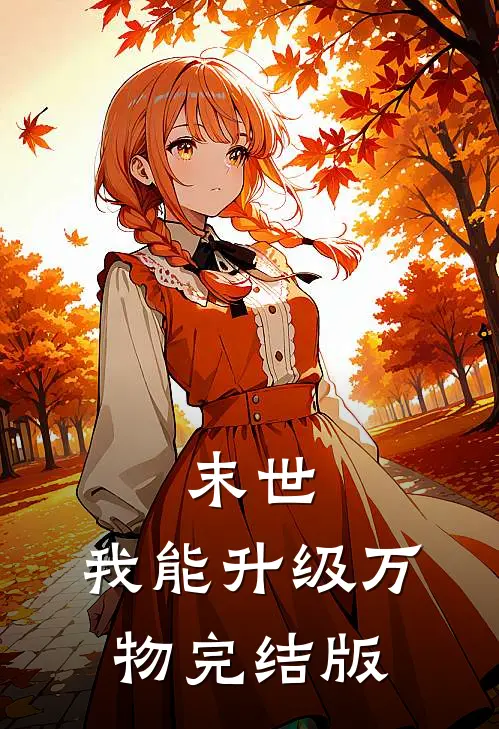 末世：我能升级万物完结版