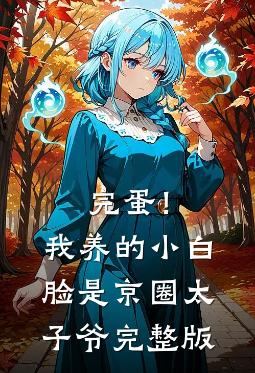 完蛋!我养的小白脸是京圈太子爷完整版