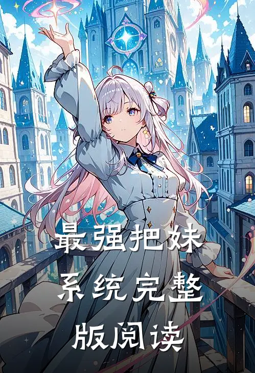 最强把妹系统完整版阅读