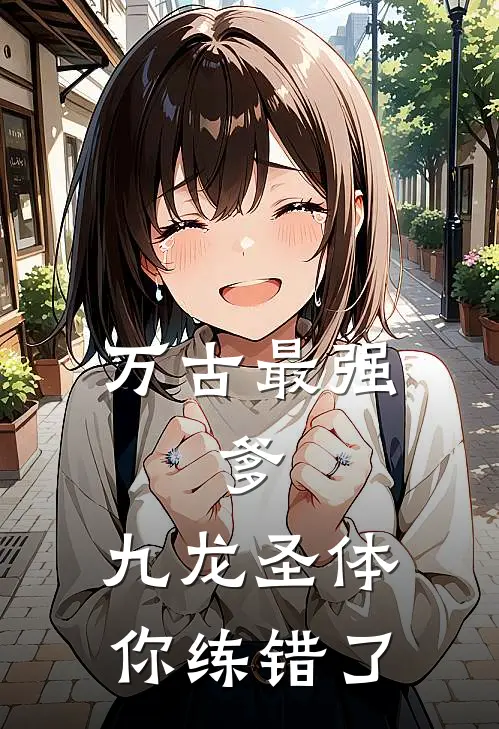 万古最强:爹,九龙圣体你练错了