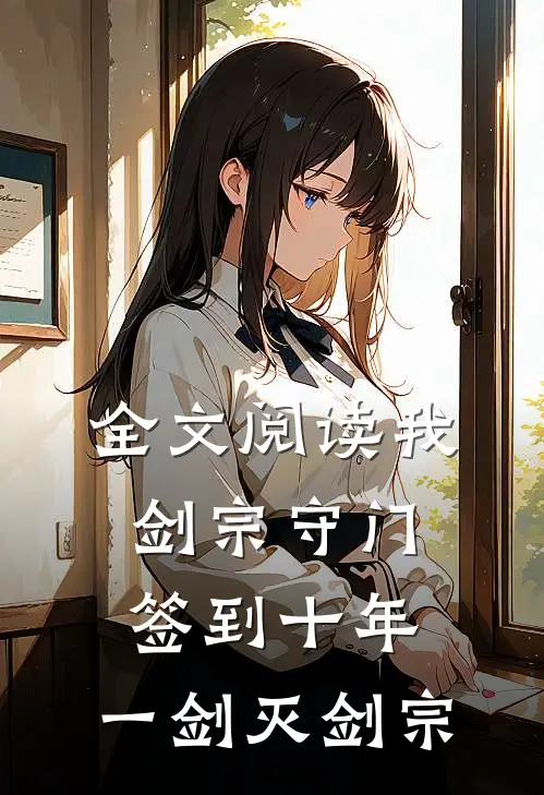 全文阅读我，剑宗守门签到十年，一剑灭剑宗