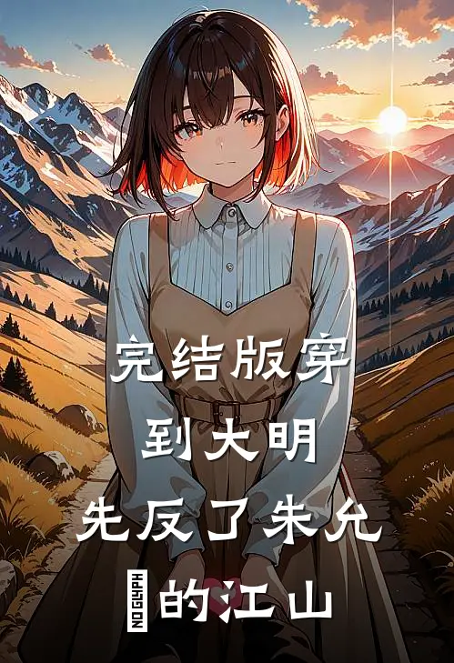 完结版穿到大明,先反了朱允炆的江山