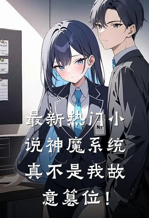 最新热门小说神魔系统：真不是我故意篡位！