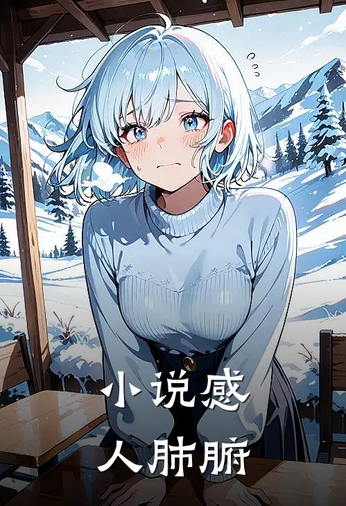 小说感人肺腑