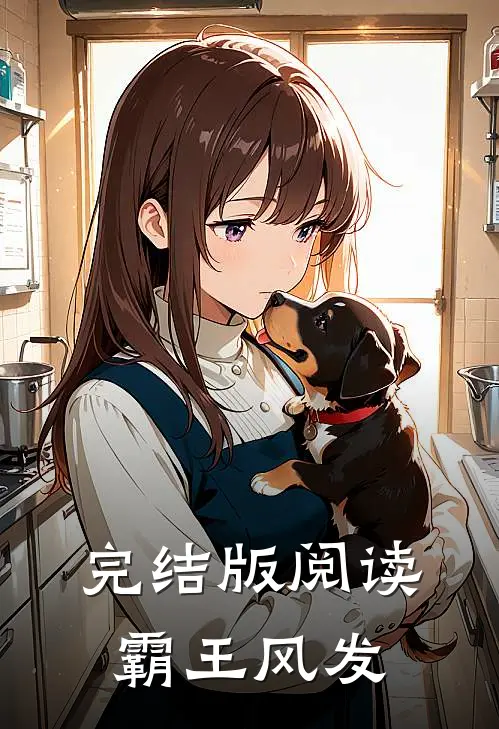 完结版阅读霸王风发