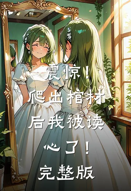 震惊!爬出棺材后我被读心了!完整版