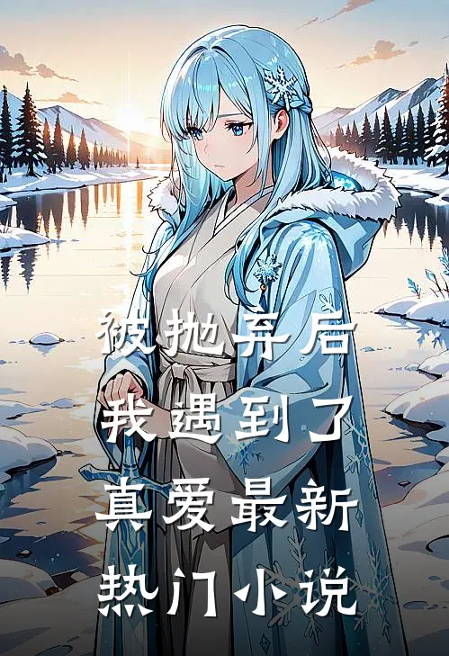 被抛弃后，我遇到了真爱最新热门小说