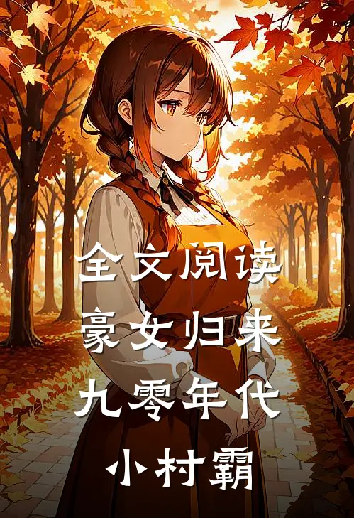 全文阅读豪女归来:九零年代小村霸