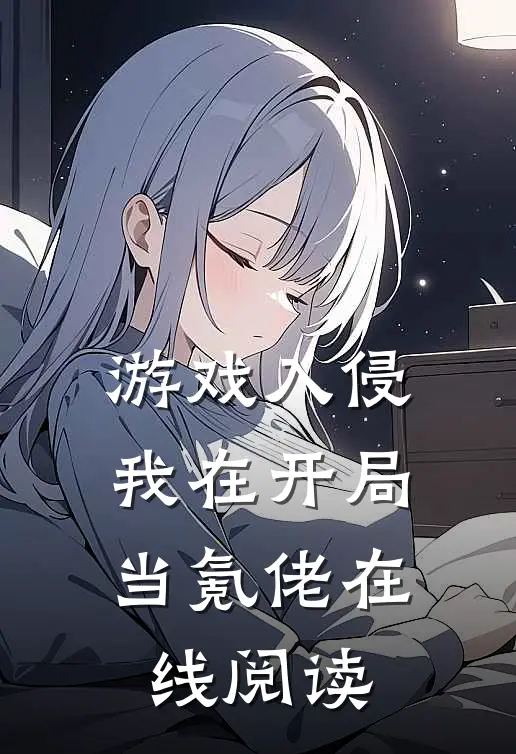 游戏入侵:我在开局当氪佬在线阅读