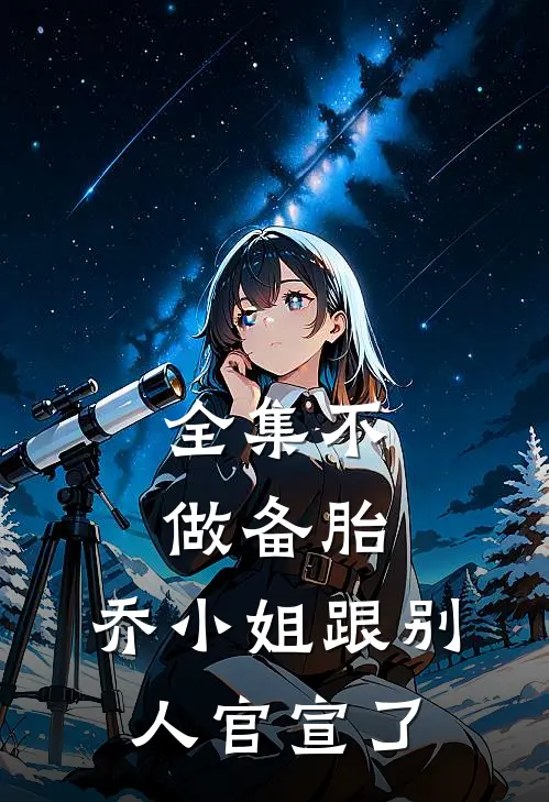全集不做备胎,乔小姐跟别人官宣了