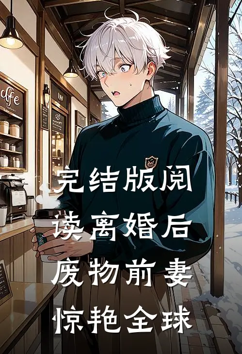 完结版阅读离婚后,废物前妻惊艳全球