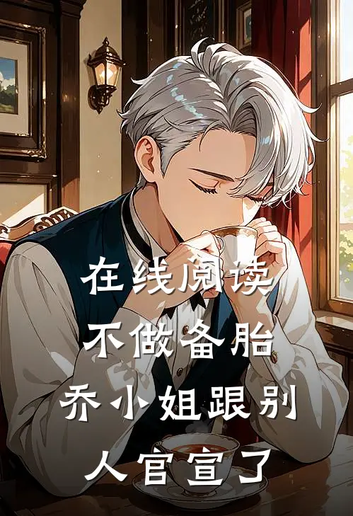 在线阅读不做备胎,乔小姐跟别人官宣了