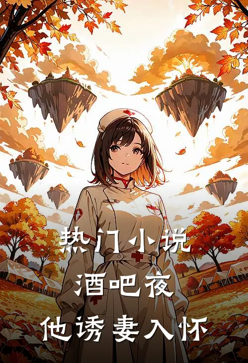 热门小说酒吧夜,他诱妻入怀