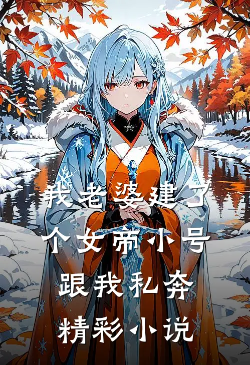 我老婆建了个女帝小号跟我私奔精彩小说