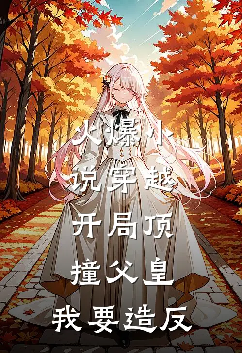 火爆小说穿越：开局顶撞父皇，我要造反