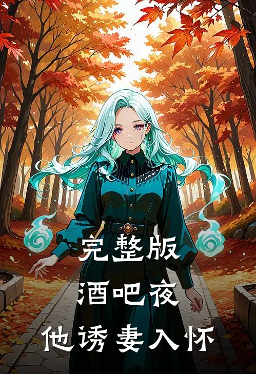 完整版酒吧夜,他诱妻入怀