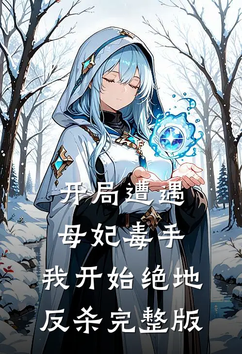 开局遭遇母妃毒手，我开始绝地反杀完整版