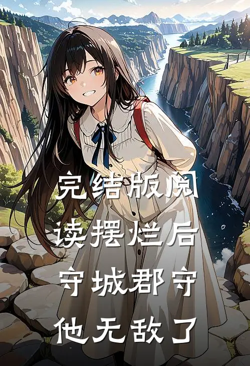 完结版阅读摆烂后,守城郡守他无敌了