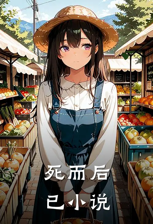 死而后已小说