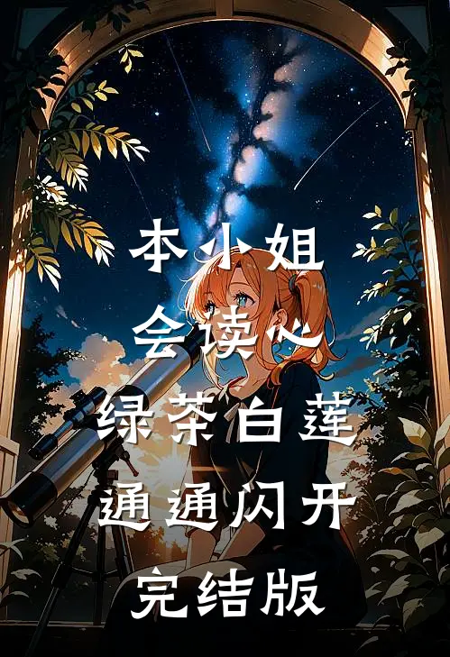 本小姐会读心,绿茶白莲通通闪开完结版
