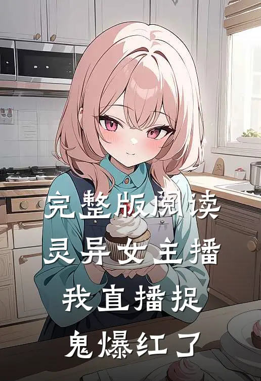 完整版阅读灵异女主播:我直播捉鬼爆红了
