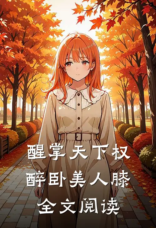醒掌天下权，醉卧美人膝全文阅读