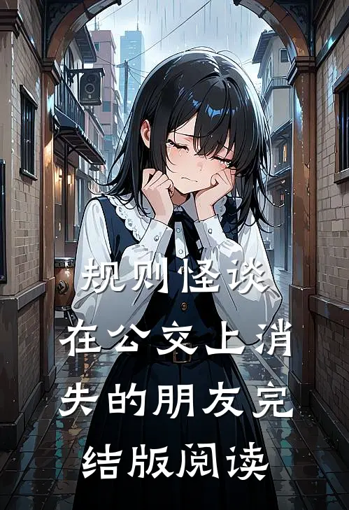 规则怪谈:在公交上消失的朋友完结版阅读