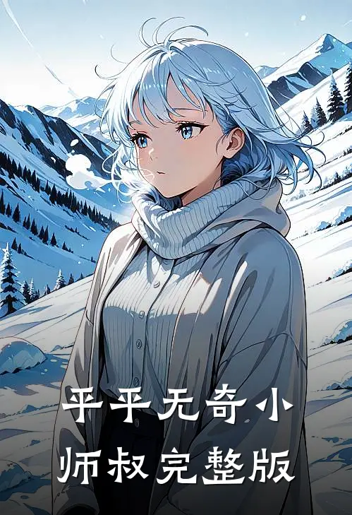 平平无奇小师叔完整版
