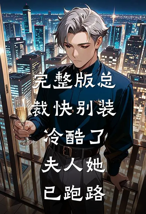 完整版总裁快别装冷酷了,夫人她已跑路