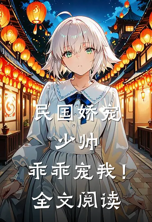 民国娇宠:少帅,乖乖宠我!全文阅读