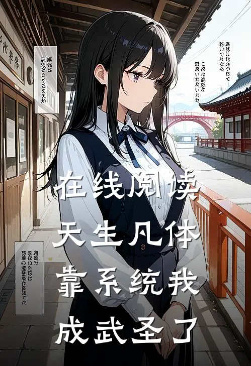 在线阅读天生凡体,靠系统我成武圣了