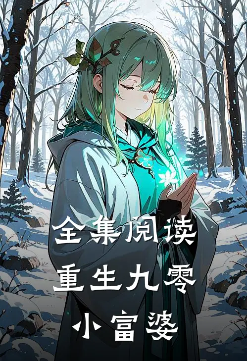全集阅读重生九零小富婆