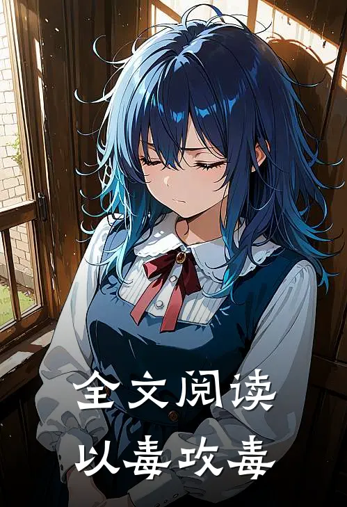 全文阅读以毒攻毒