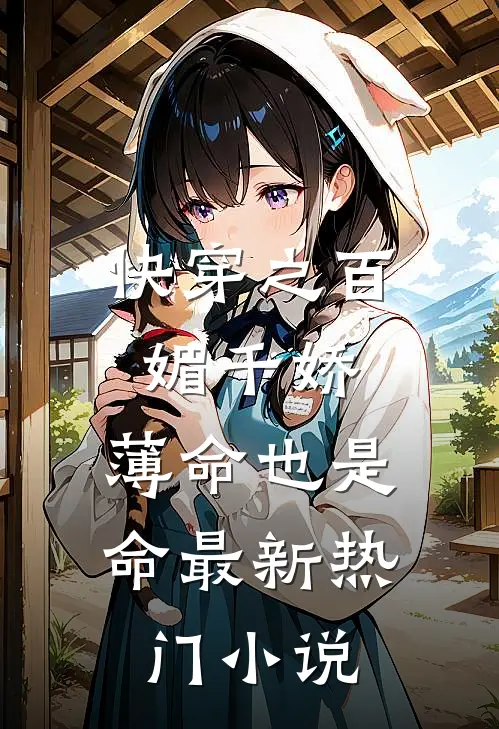 快穿之百媚千娇,薄命也是命最新热门小说