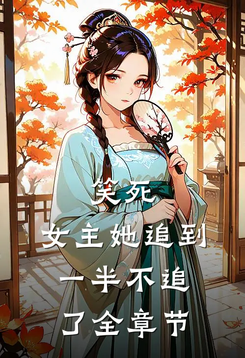 笑死，女主她追到一半不追了全章节