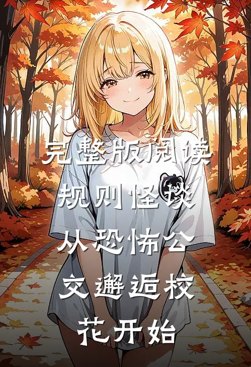完整版阅读规则怪谈:从恐怖公交邂逅校花开始