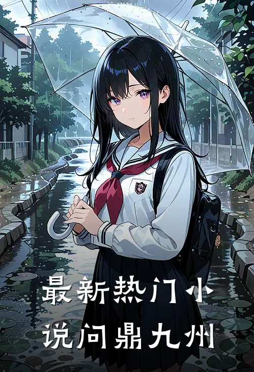 最新热门小说问鼎九州