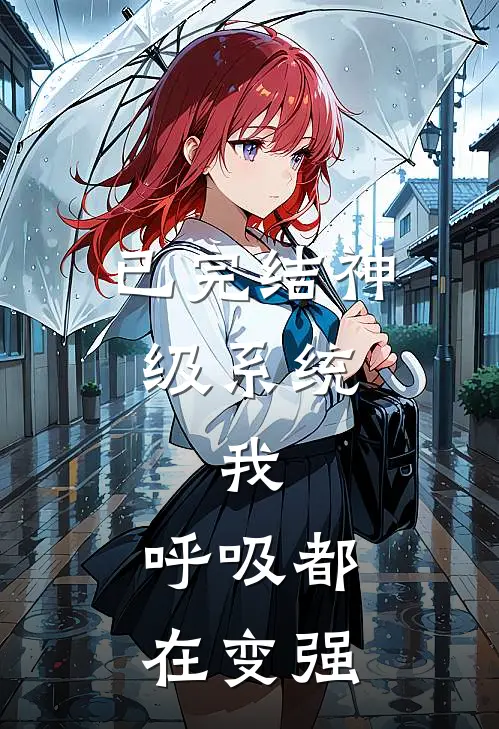 已完结神级系统：我，呼吸都在变强