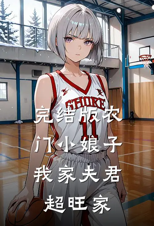 完结版农门小娘子：我家夫君超旺家