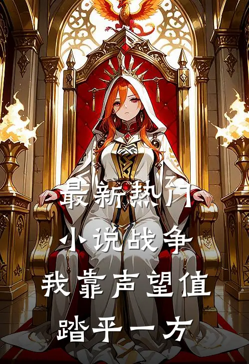 最新热门小说战争：我靠声望值踏平一方