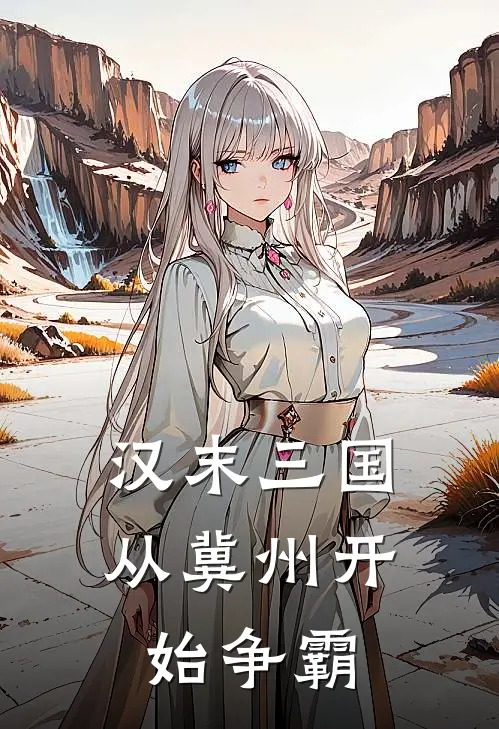 汉末三国：从冀州开始争霸