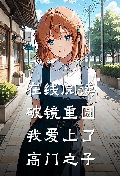 在线阅读破镜重圆:我爱上了高门之子