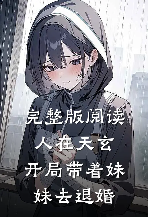 完整版阅读人在天玄,开局带着妹妹去退婚
