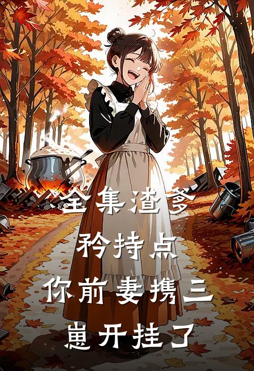 全集渣爹矜持点,你前妻携三崽开挂了